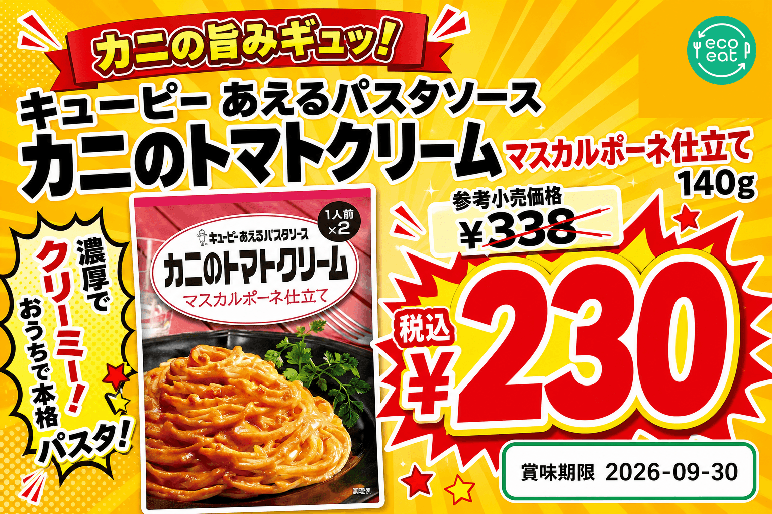 あえるパスタソース カニのトマトクリーム マスカルポーネ仕立て 1