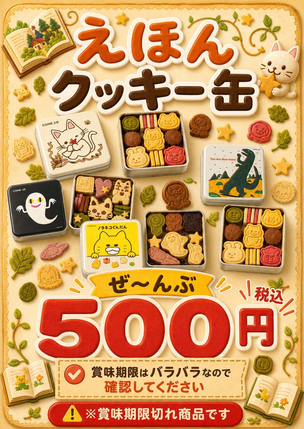 えほんクッキー缶