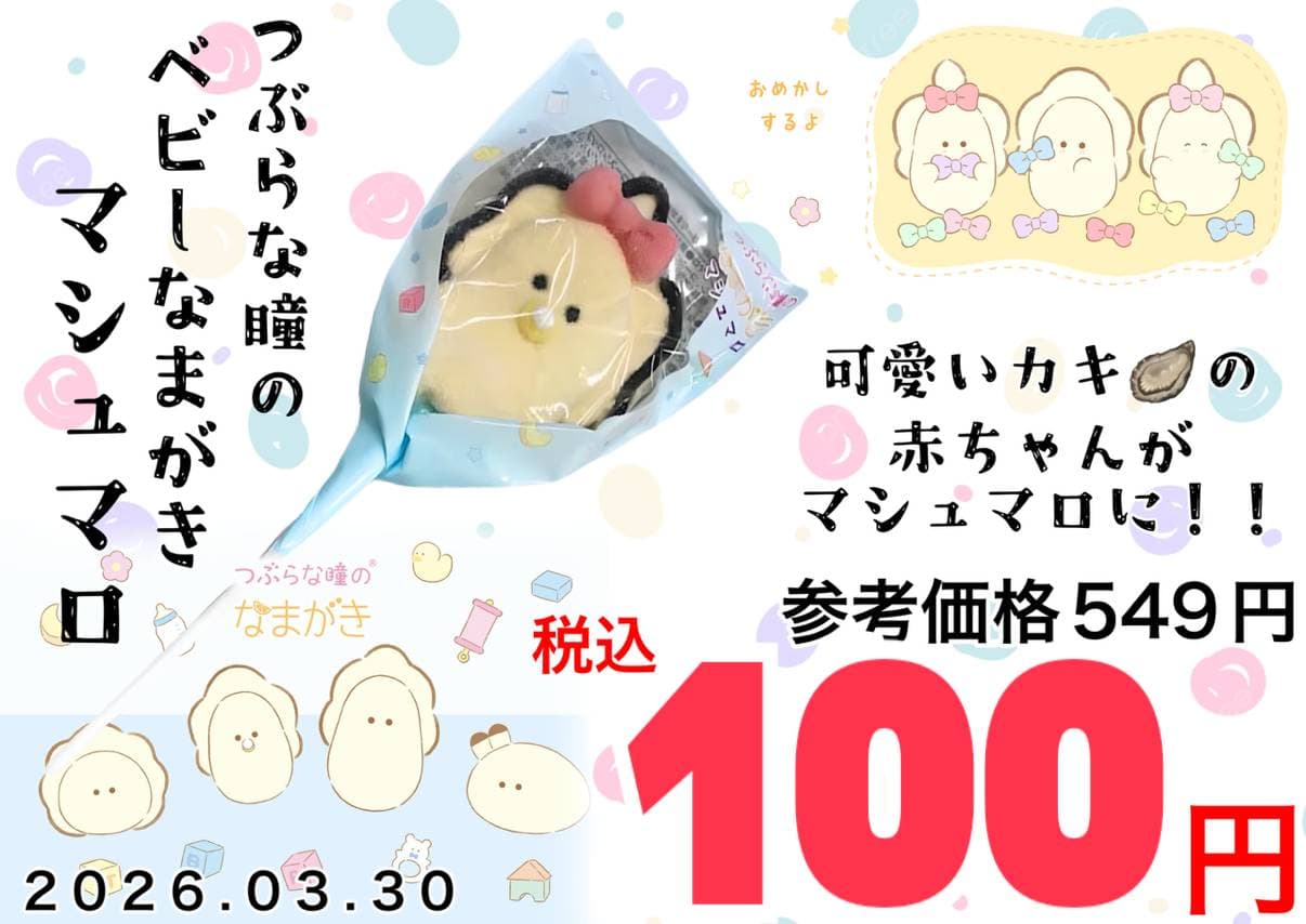 つぶらな瞳のベビーなまがきマシュマロ