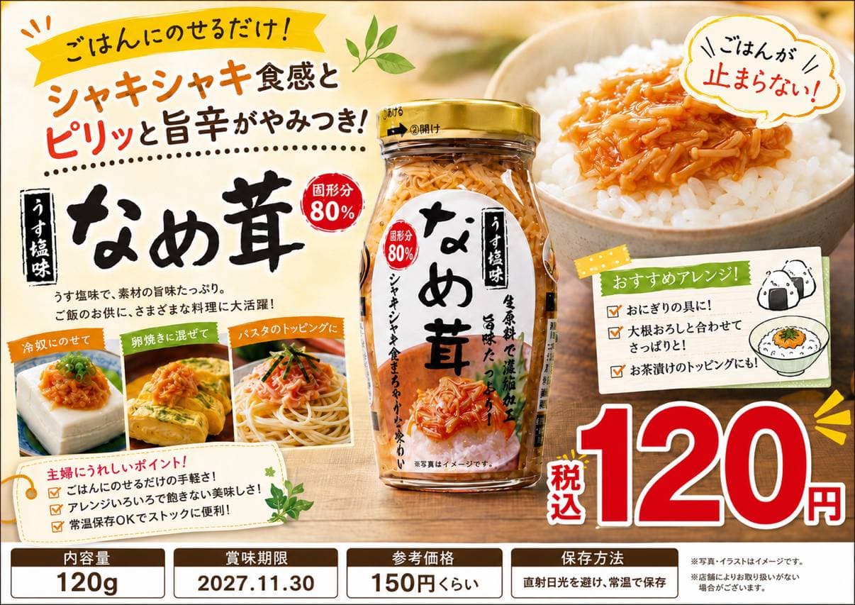 なめ茸_うす塩味