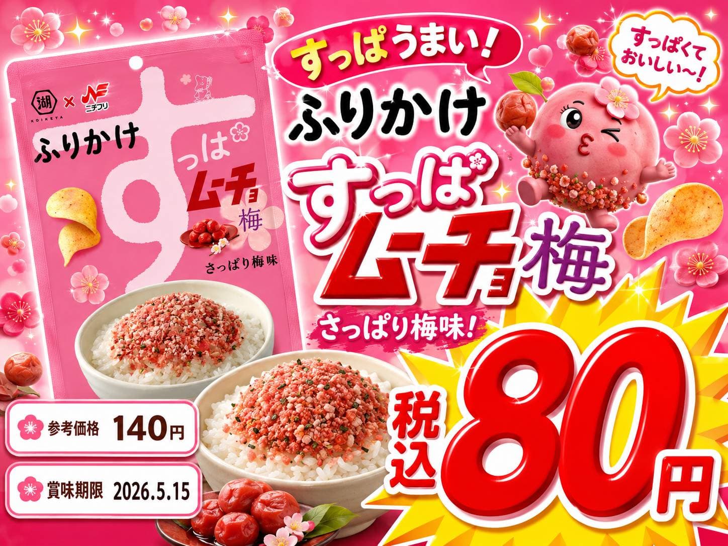 ふりかけすっぱムーチョ梅