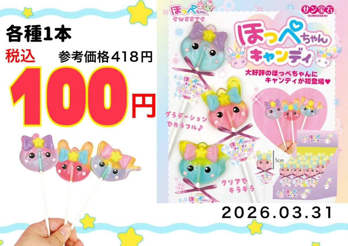 ほっぺちゃんキャンディ