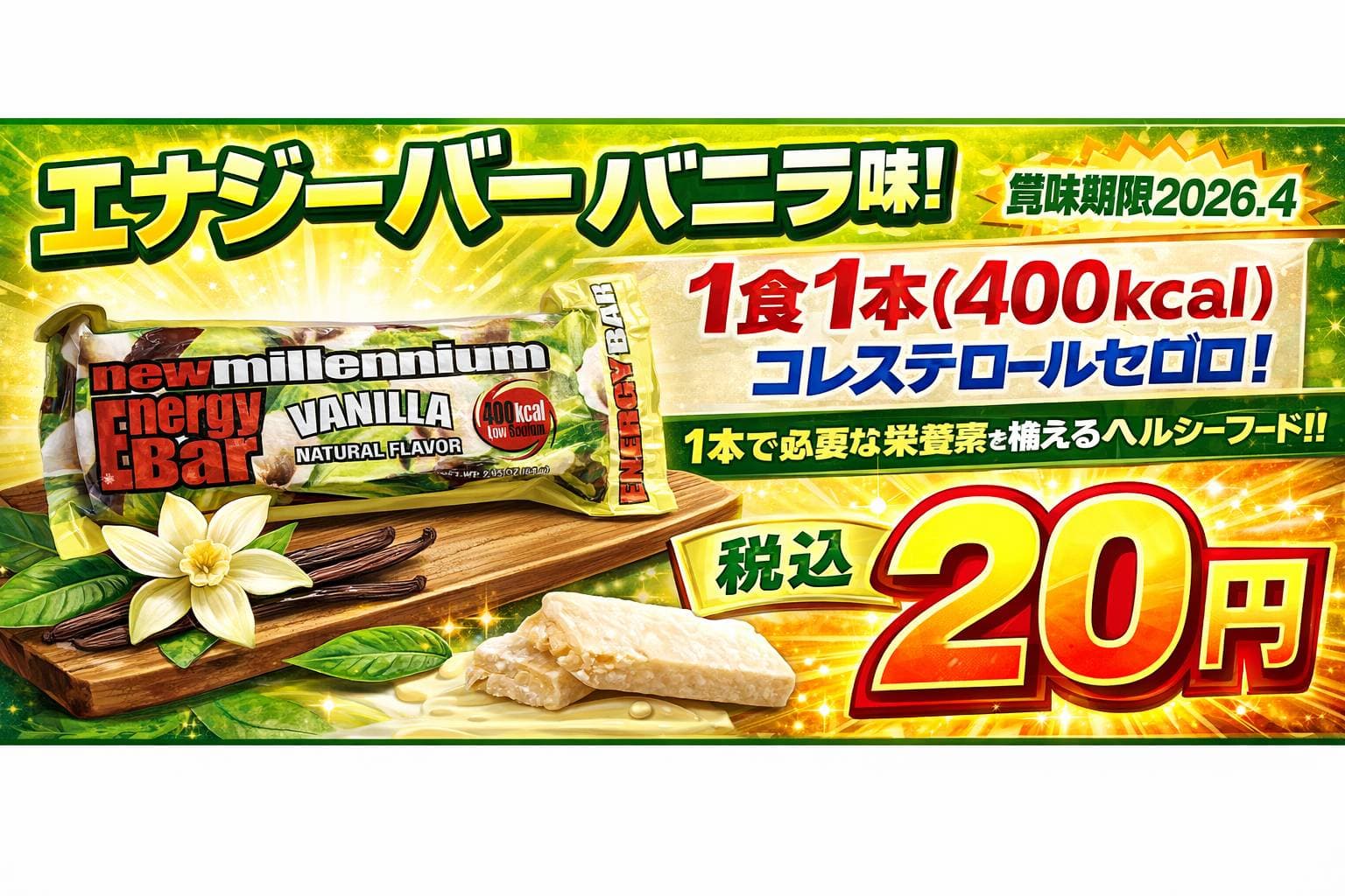 エナジーバーバニラ味