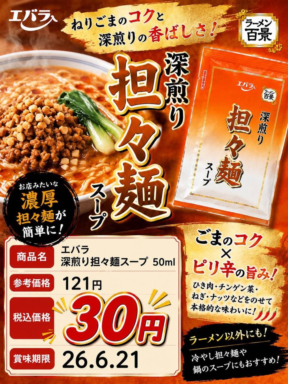 エバラ深煎り担々麺スープ