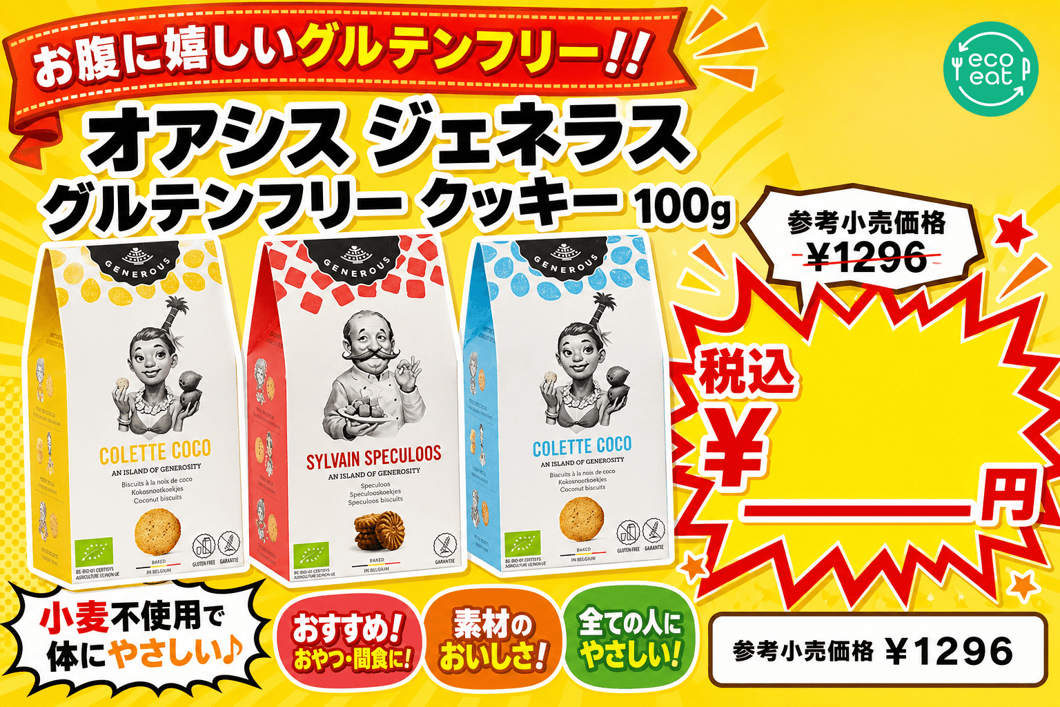 オアシス ジェネラス グルテンフリー クッキー 5