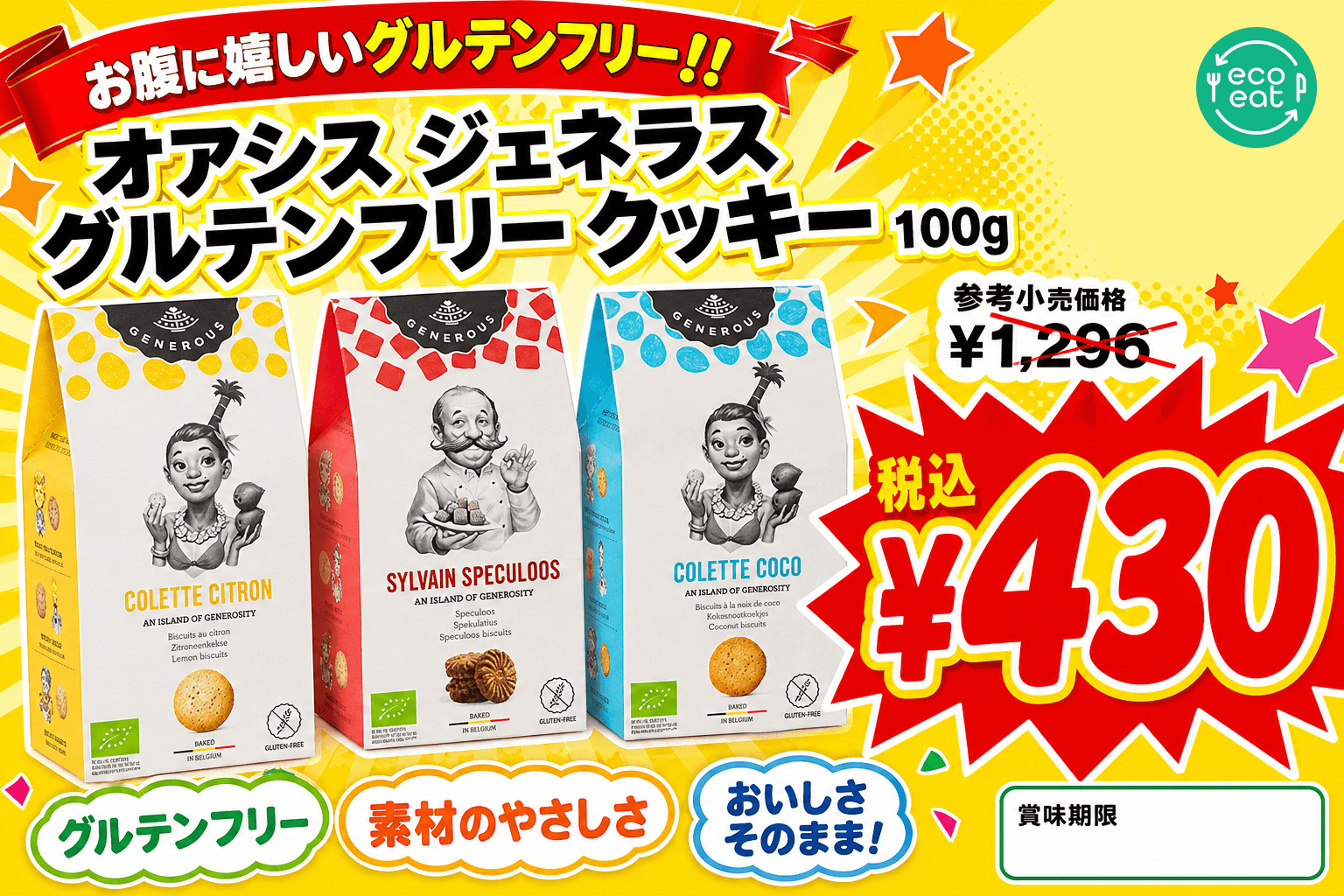 オアシス ジェネラス グルテンフリー クッキー 1