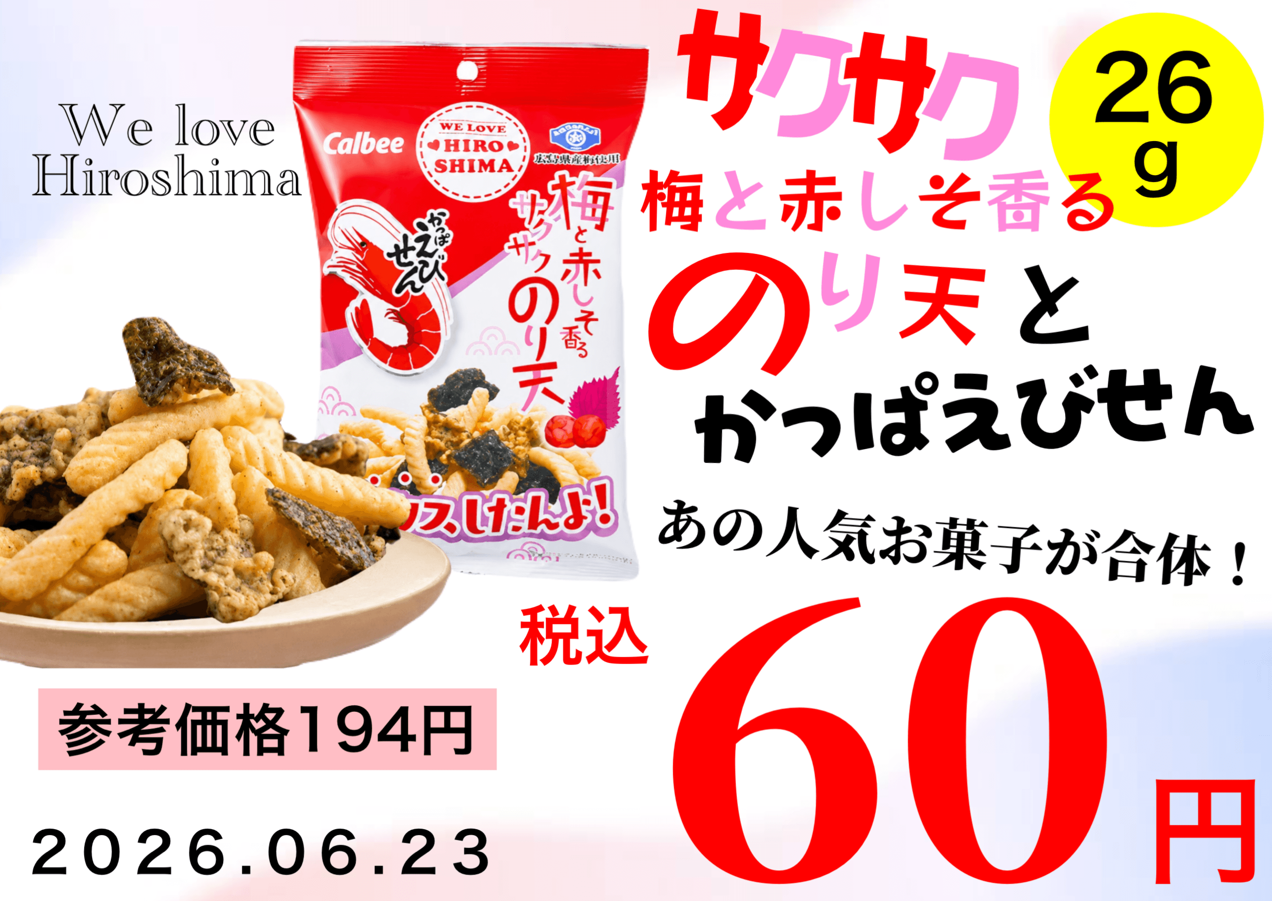 サクサク 梅と赤しそ香る のり天とかっぱえびせん 1