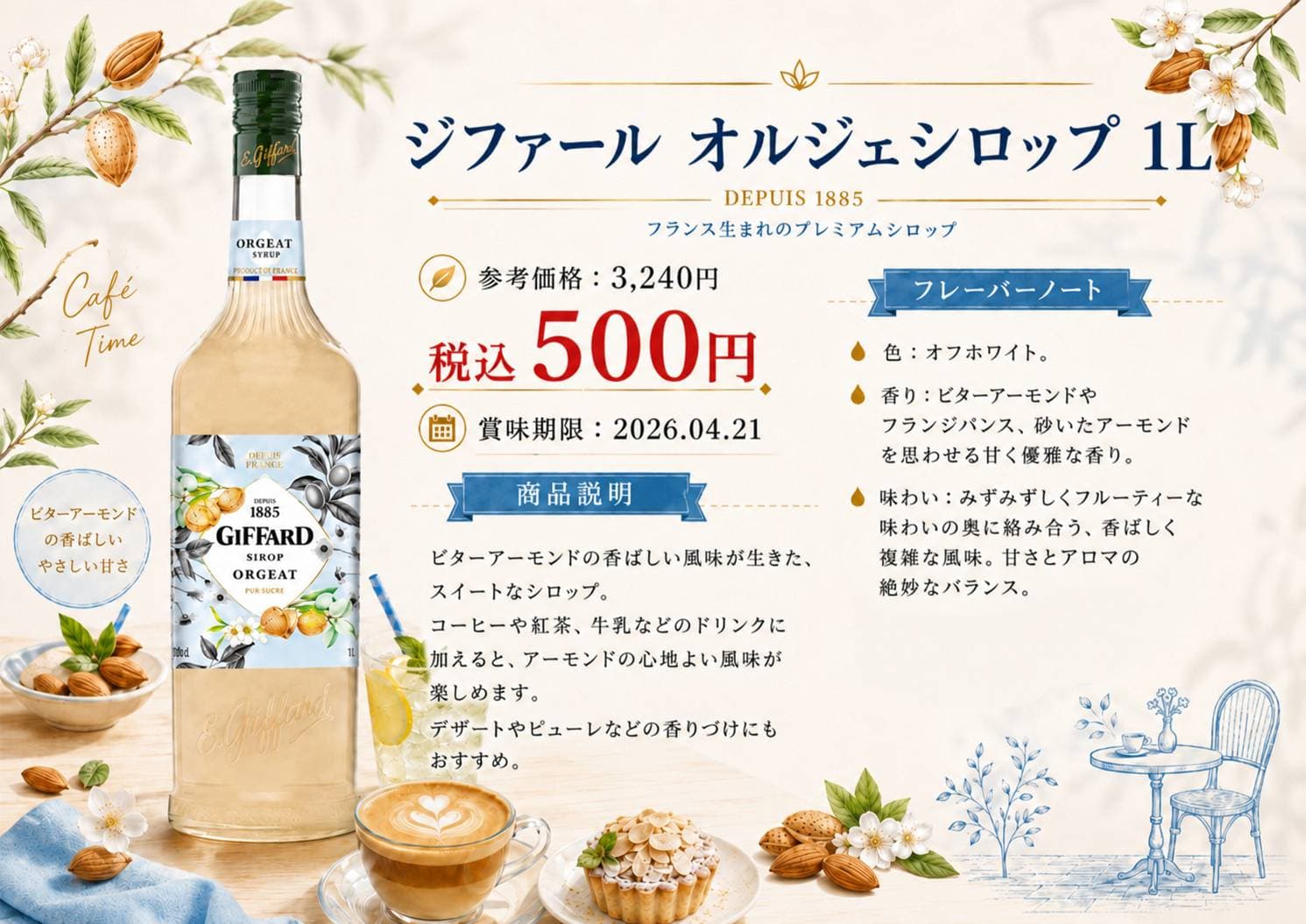 ジファールオルジェシロップ1L
