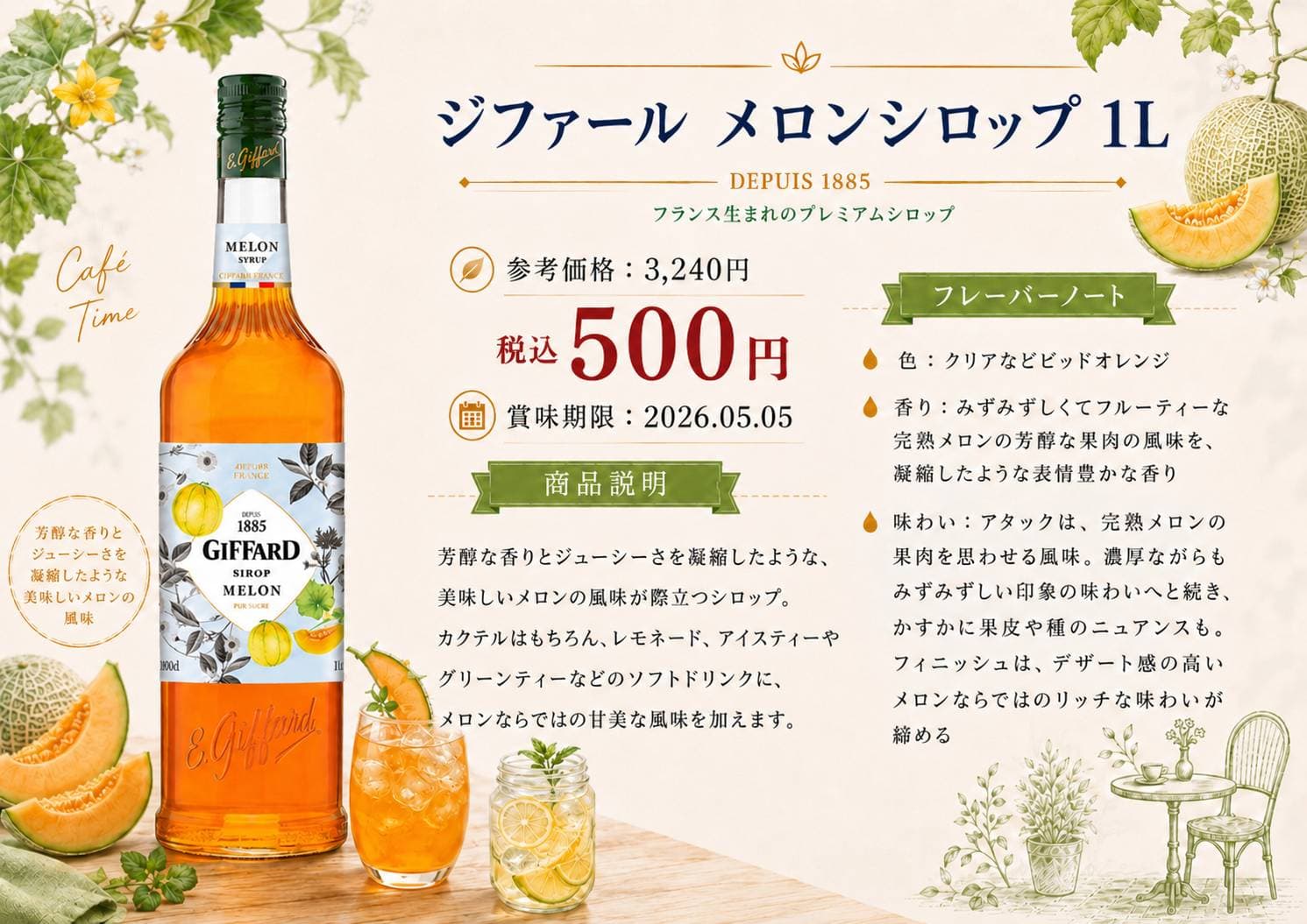 ジファールメロンシロップ1L