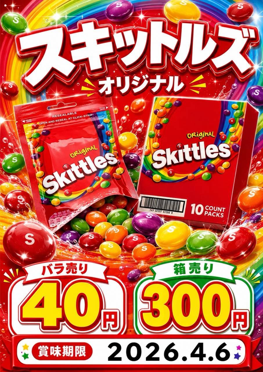 スキットルズオリジナル