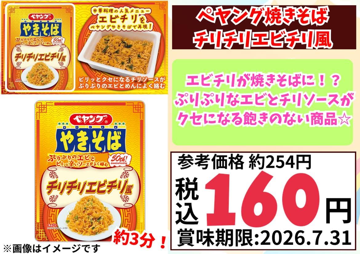 ペヤング焼きそば_チリチリエビチリ風