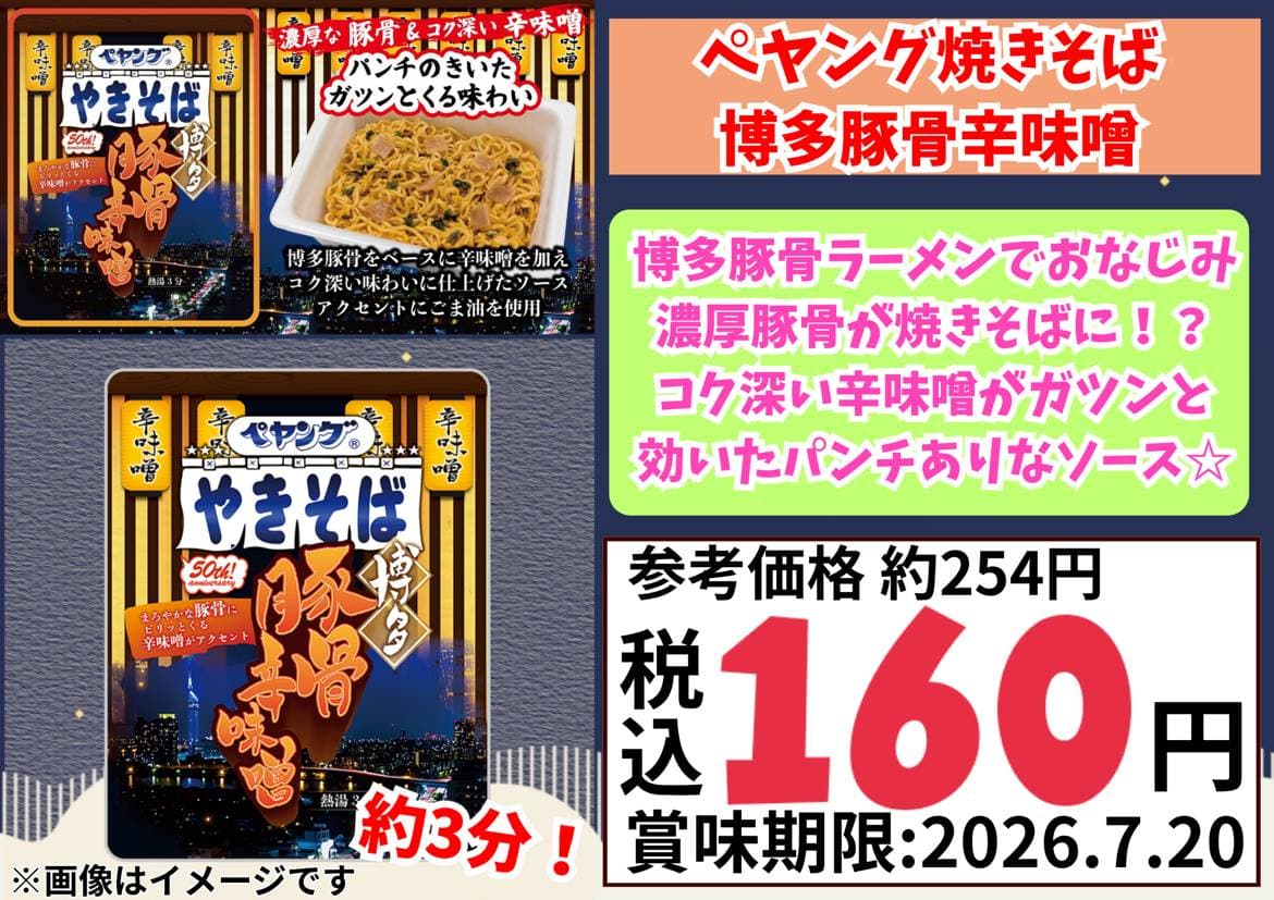 ペヤング焼きそば_博多豚骨辛味噌