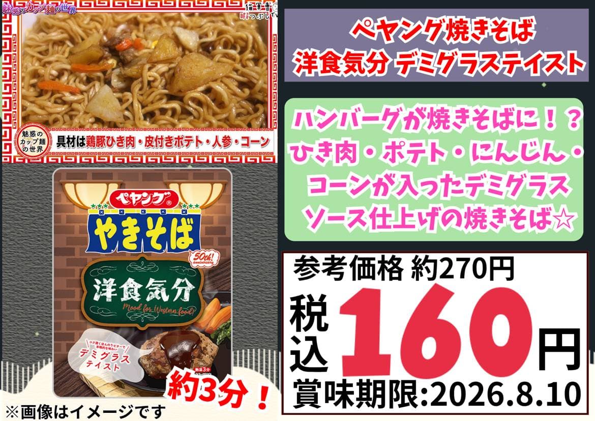 ペヤング焼きそば_洋食気分デミグラステイスト