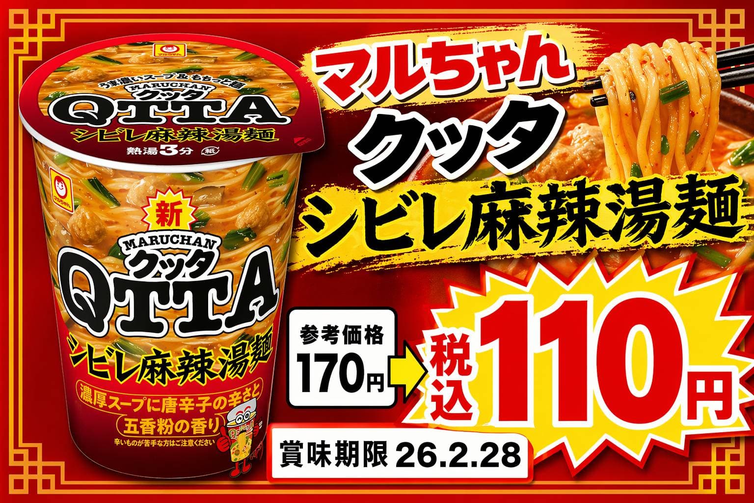 マルちゃんクッタQTTAシビレ麻辣湯麺