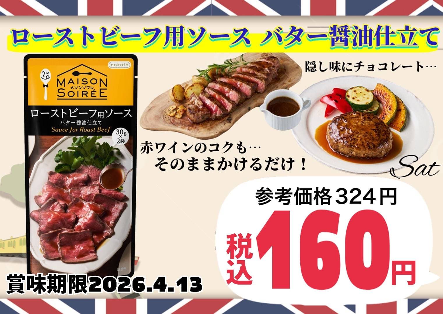 メゾンソワレローストビーフ用ソースバター醤油仕立て