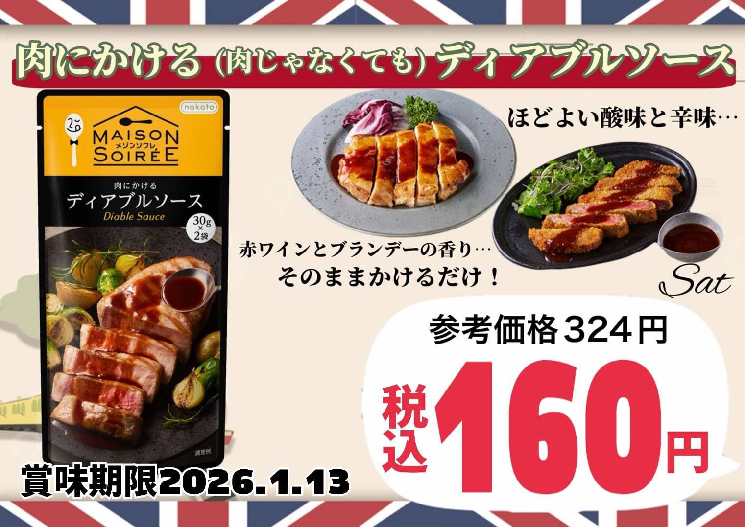メゾンソワレ肉にかけるディアブルソース