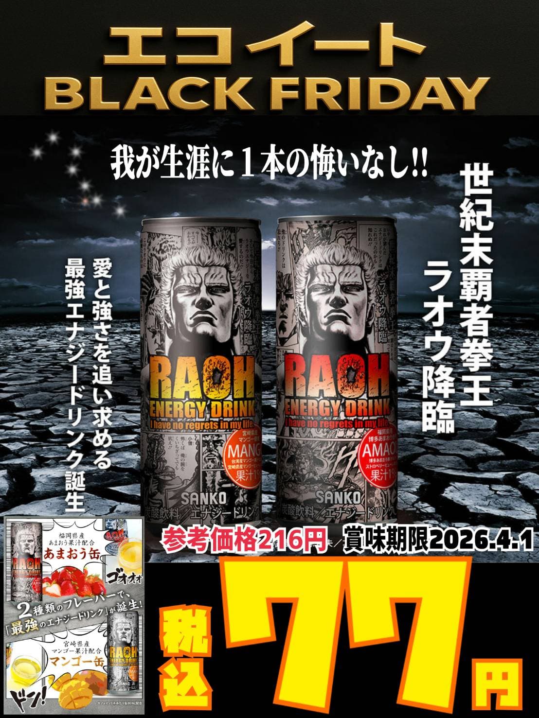 ラオウエナジードリンク