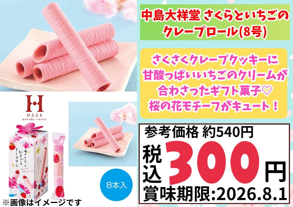 中島大祥堂さくらといちごのクレープロール