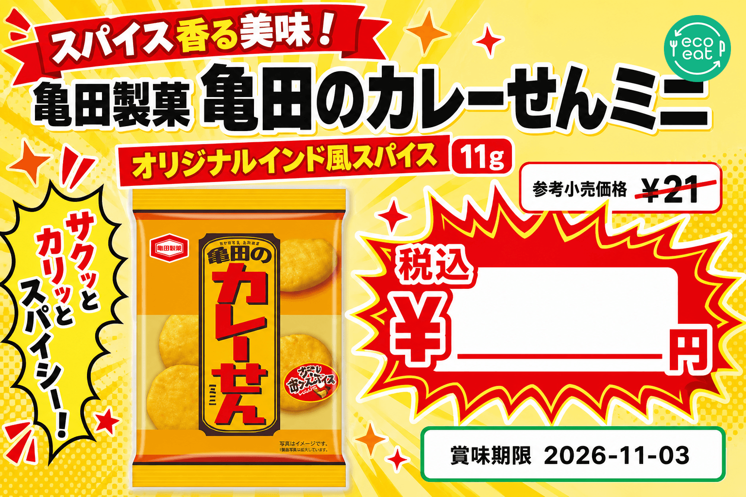 亀田のカレーせんミニ オリジナルインド風スパイス 2