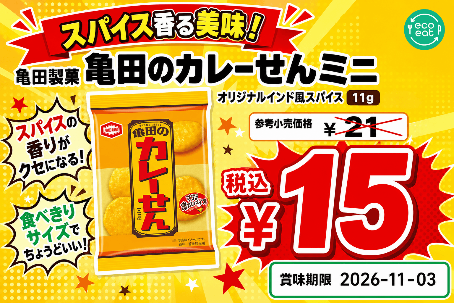 亀田のカレーせんミニ オリジナルインド風スパイス 1