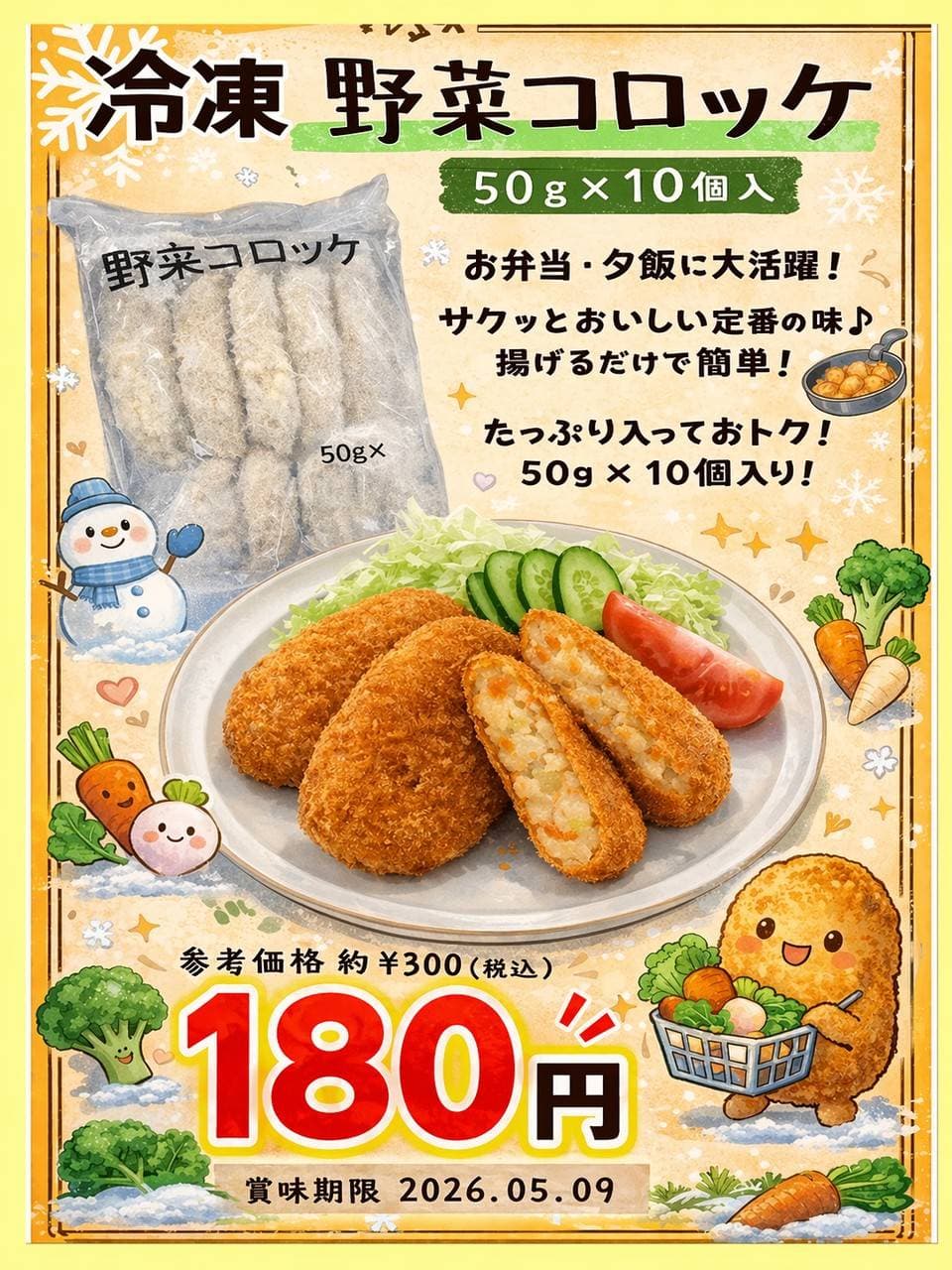 冷凍野菜コロッケ