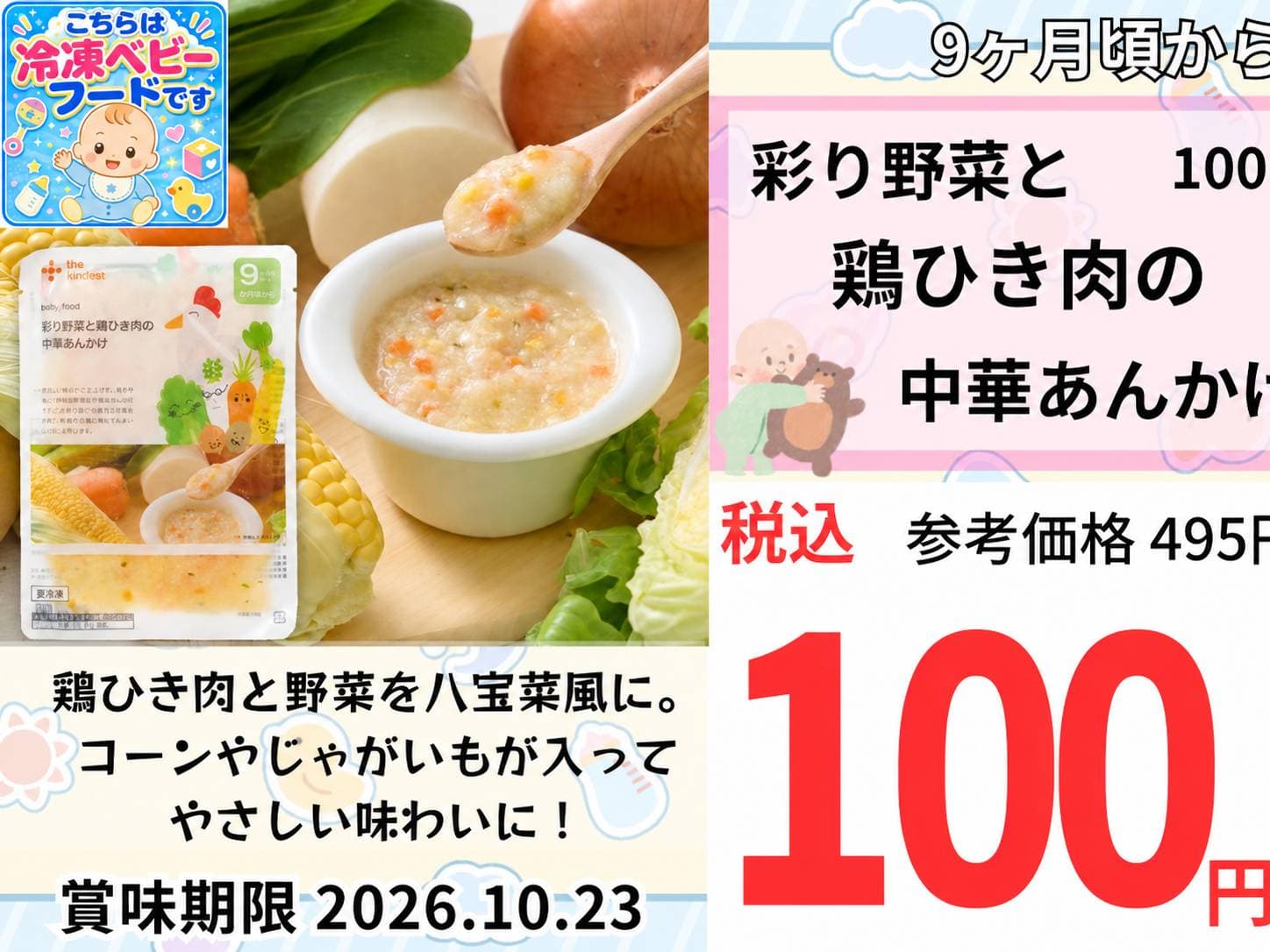 冷凍離乳食_彩り野菜と鶏ひき肉の中華あんかけ