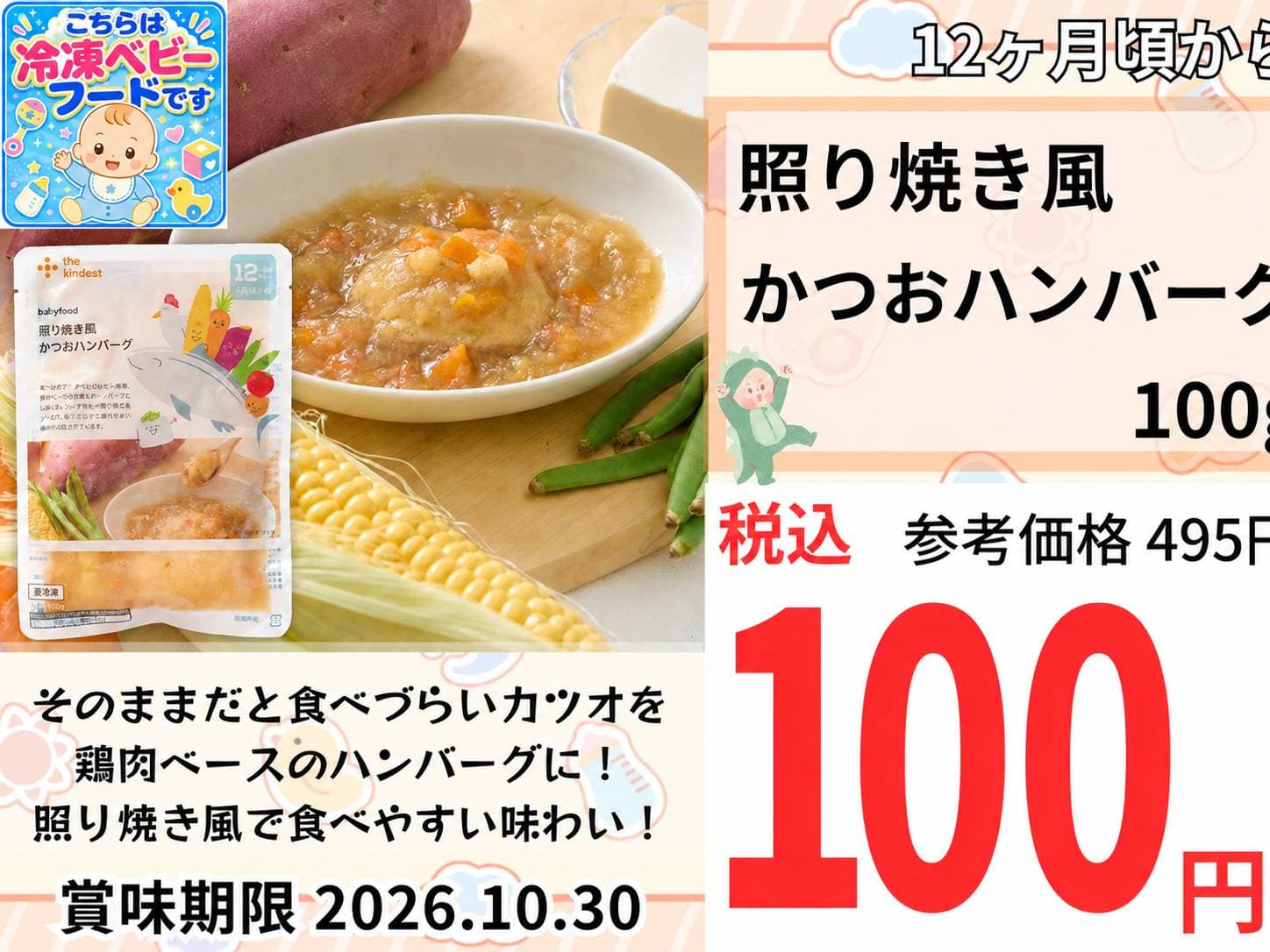 冷凍離乳食_照り焼き風かつおハンバーグ
