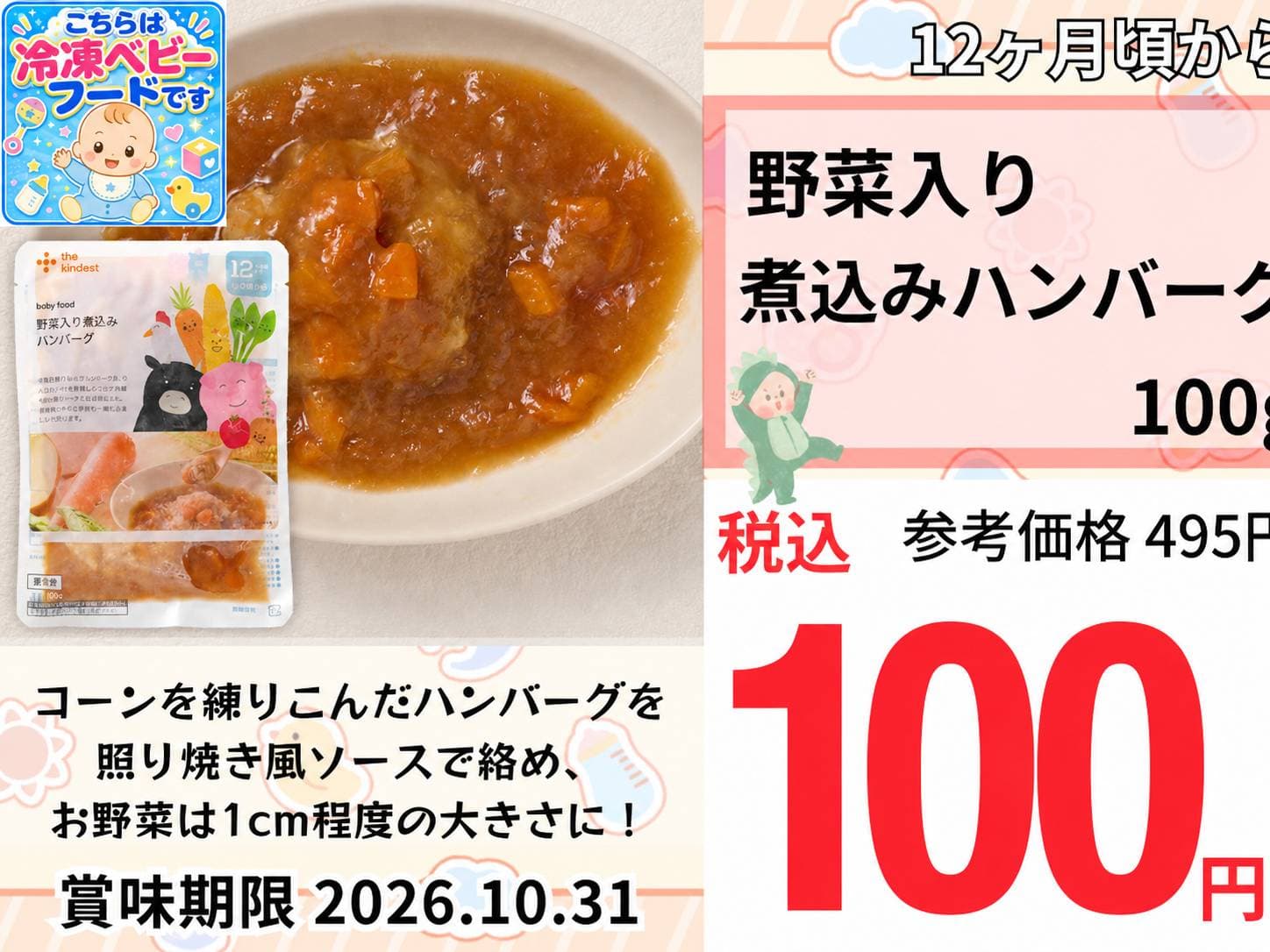 冷凍離乳食_野菜入り煮込みハンバーグ