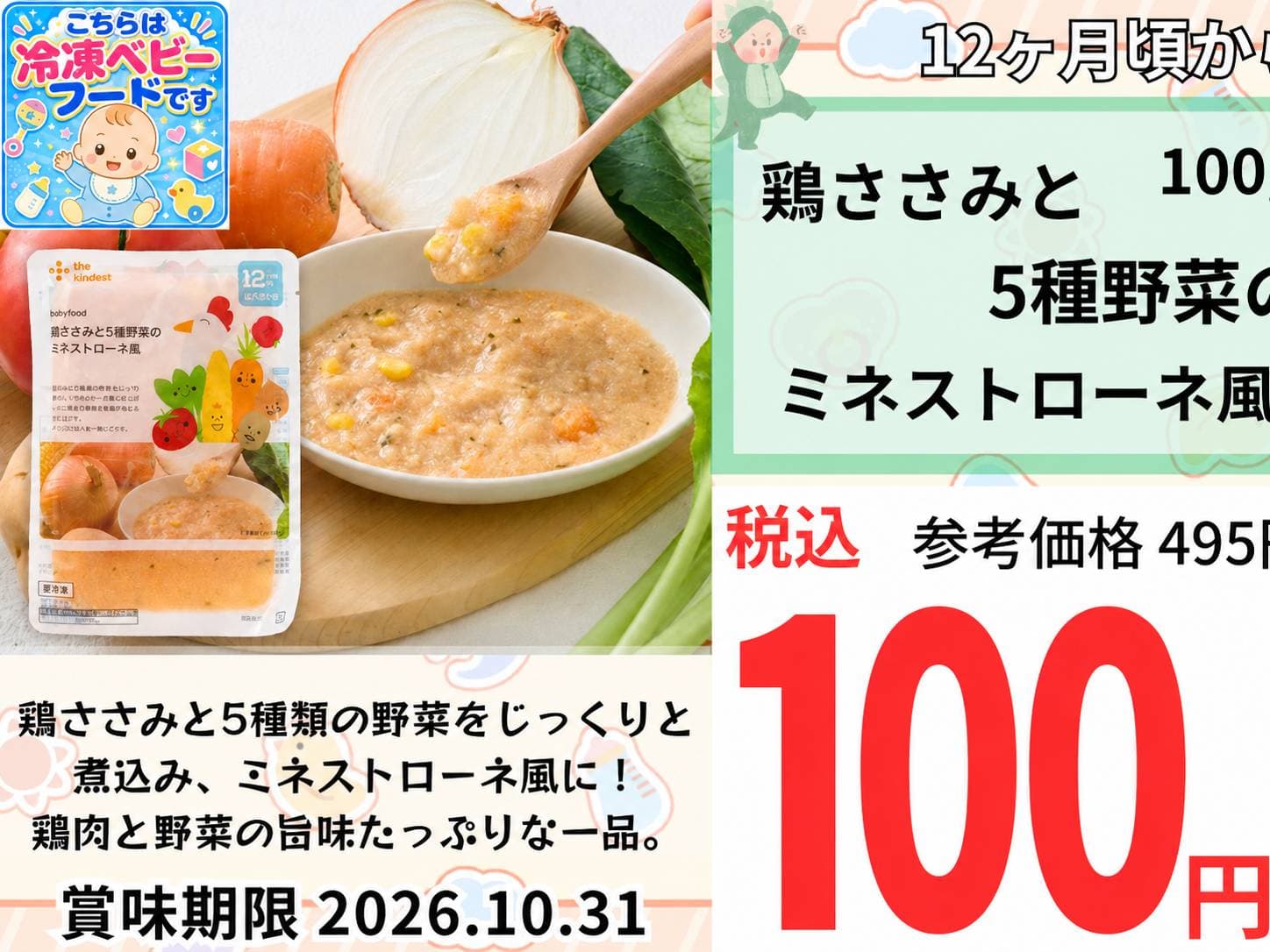冷凍離乳食_鶏ささみと5種野菜のミネストローネ風