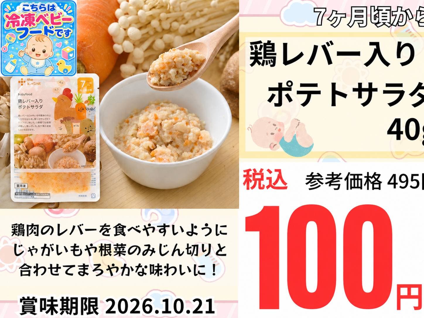 冷凍離乳食_鶏レバー入りポテトサラダ