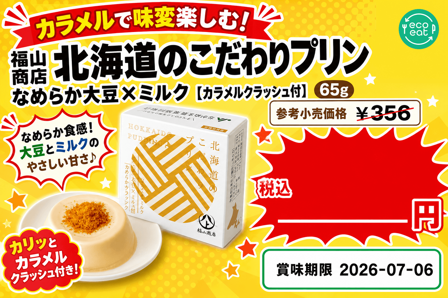 北海道のこだわりプリン なめらか大豆×ミルク【カラメルクラッシュ付】 2