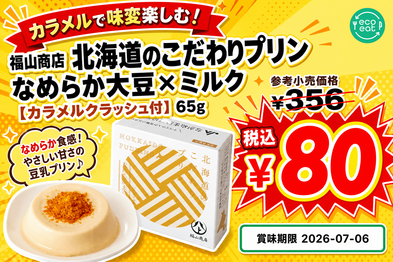 北海道のこだわりプリン なめらか大豆×ミルク【カラメルクラッシュ付】 1