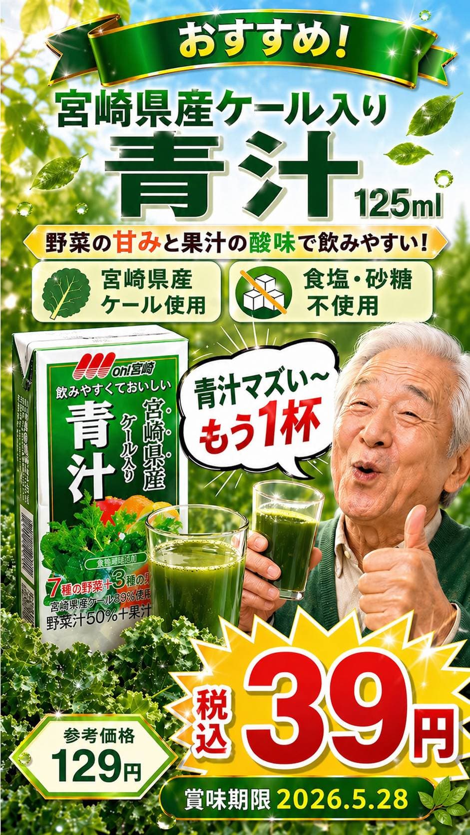 宮崎県産ケール入り青汁125ml