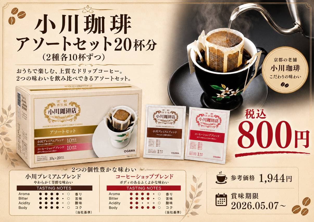 小川珈琲アソートセット20杯分