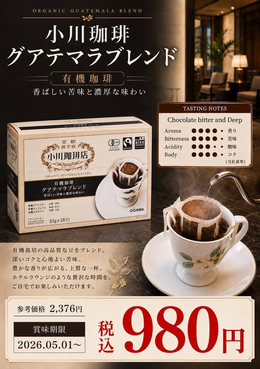 小川珈琲グアテマラブレンド18P