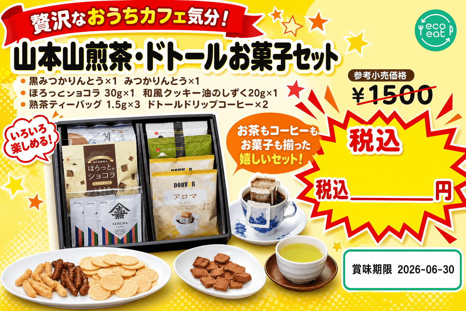 山本山煎茶・ドトールお菓子セット 2