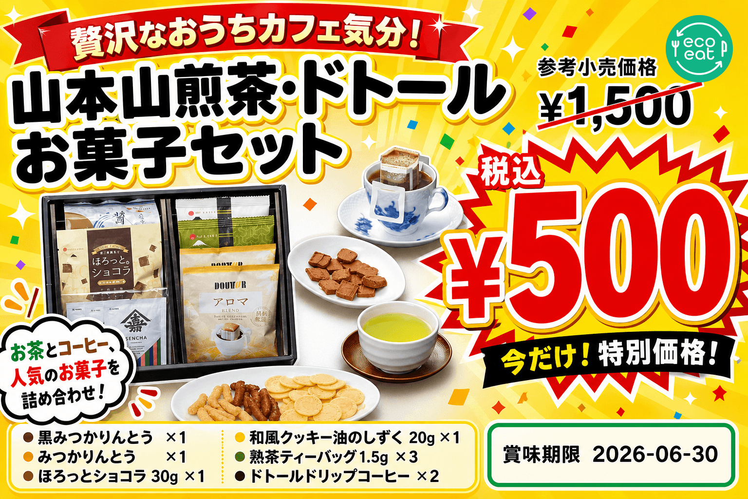 山本山煎茶・ドトールお菓子セット 1