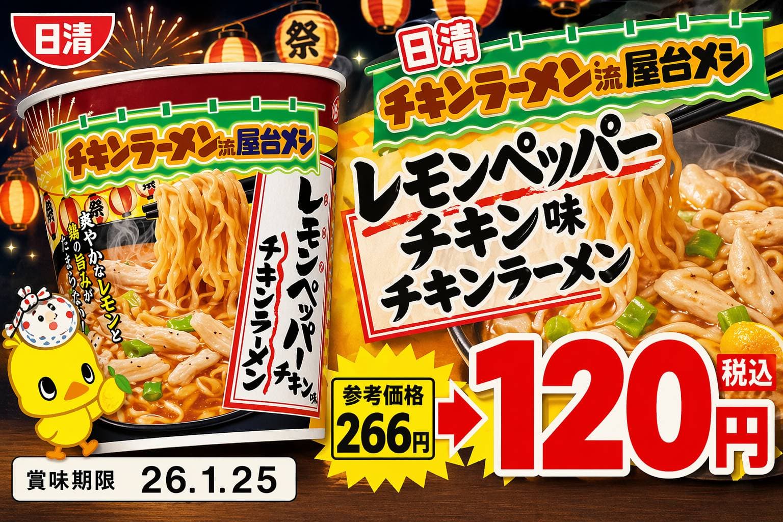 日清レモンペッパーチキンラーメン