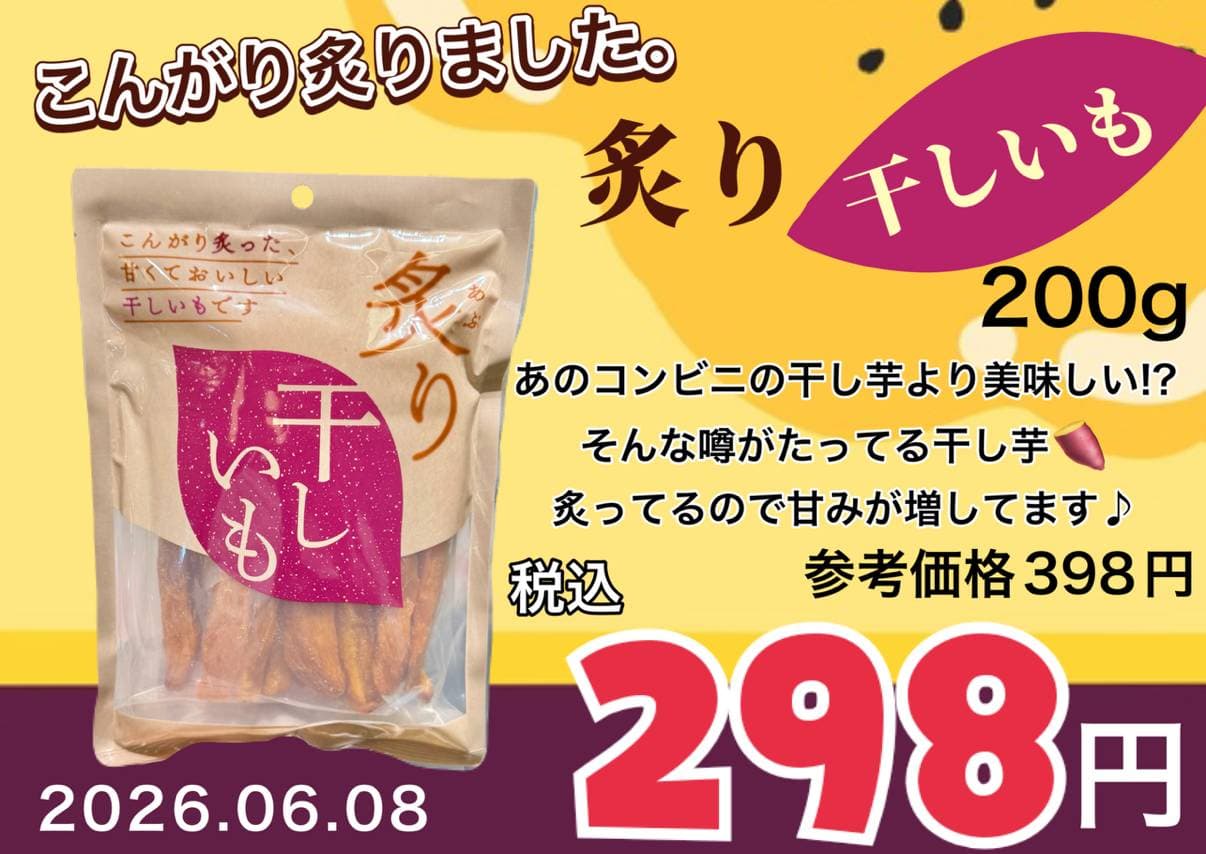 炙り干し芋