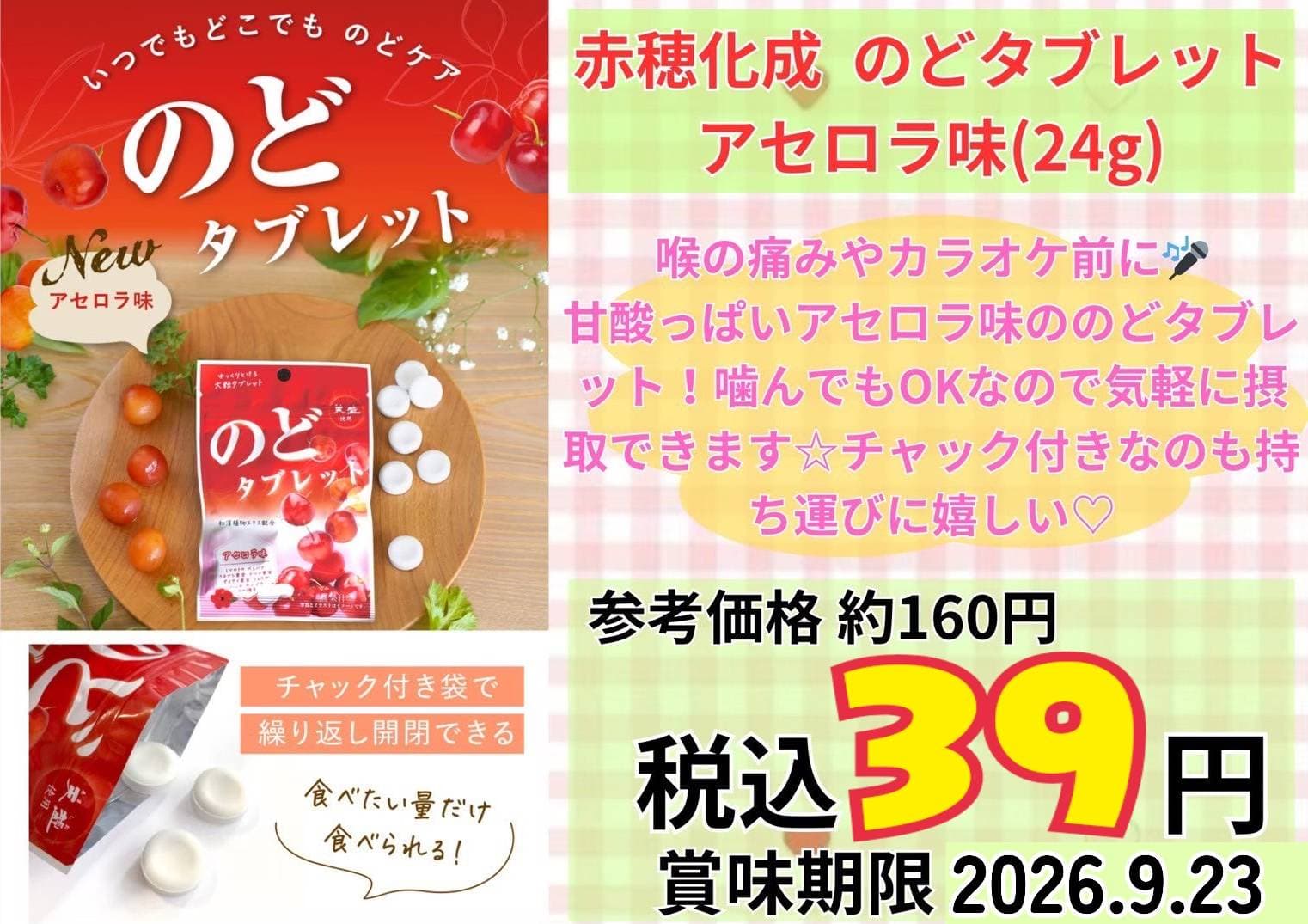 赤穂化成のどタブレットアセロラ味