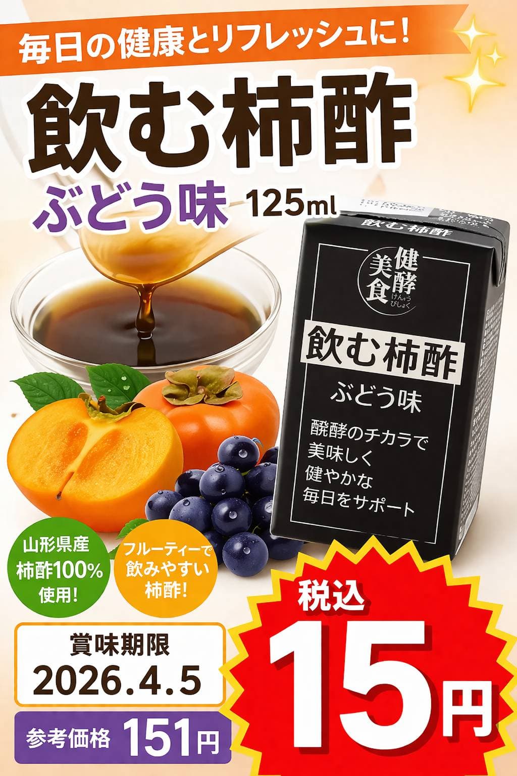 飲む柿酢ぶどう味125ml