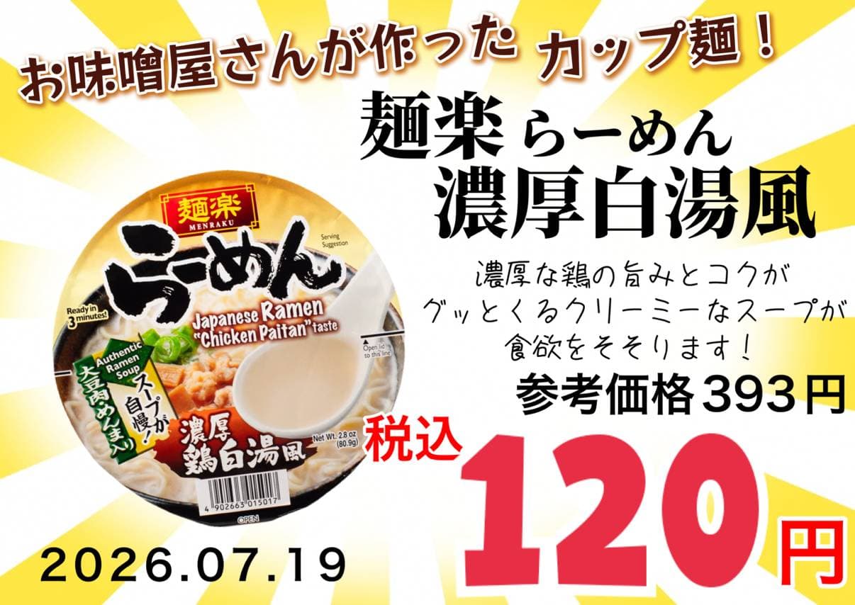 麺楽らーめん濃厚鶏白湯風
