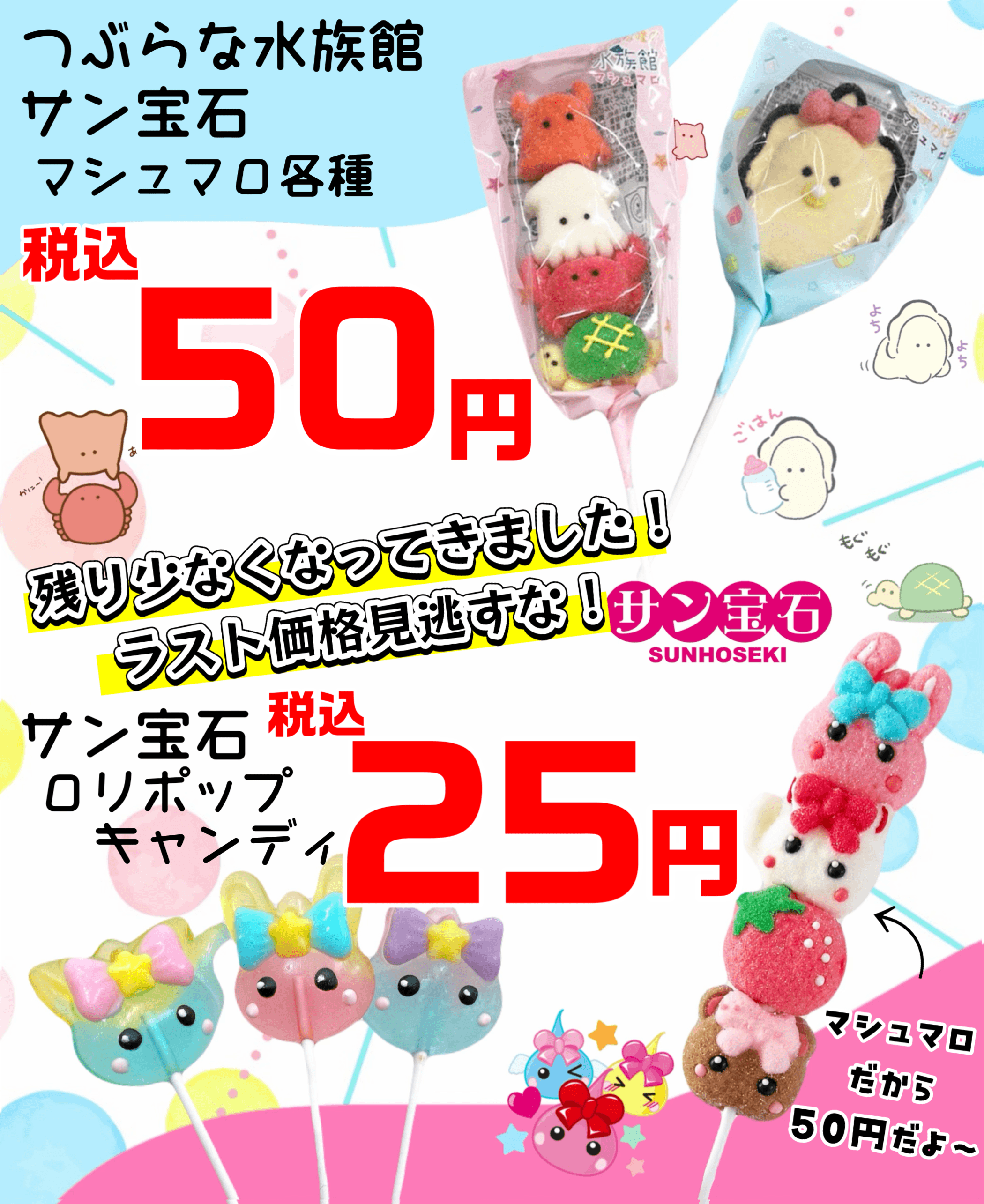 LINE配信 ほっぺちゃん串マシュマロ、ロリポップキャンディ、つぶらな瞳の水族館マシュマロ、ベビーなまがきマシュマロ 1
